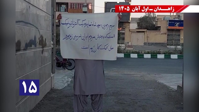 فعالیتهای جوانان شورشگر در زاهدان فعالیتهای جوانان شورشگر در زاهدان