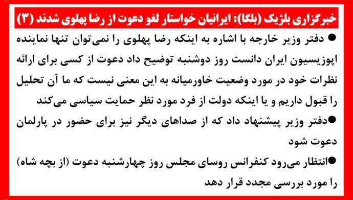 ایرانیان خواستار لغو دعوت از رضا پهلوی شدند