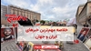 مهم‌ترین خبرهای ایران و جهان در ۶۰ ثانیه