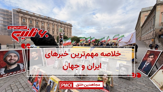 مهم‌ترین خبرهای ایران و جهان در ۶۰ ثانیه
