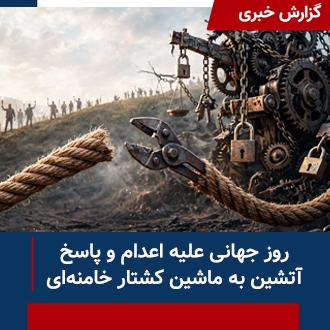 روز جهانی علیه اعدام