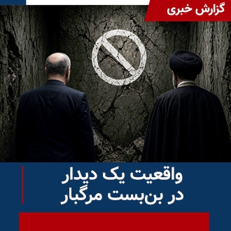 بن‌بست مرگبار نظام