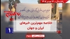 مهم‌ترین اخبار ایران و جهان در ۶۰ ثانیه
