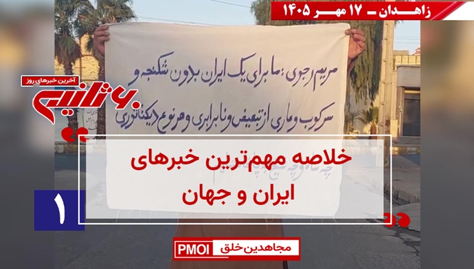 مهم‌ترین اخبار ایران و جهان در ۶۰ ثانیه
