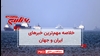 مهمترین اخبار ایران و جهان در ۶۰ثانیه