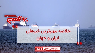 مهمترین اخبار ایران و جهان در ۶۰ثانیه