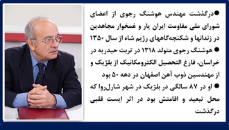 درگذشت مهندس هوشنگ رجوی