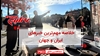 مهمترین اخبار ایران و جهان در ۶۰ثانیه