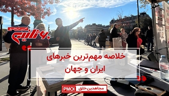 مهمترین اخبار ایران و جهان در ۶۰ثانیه