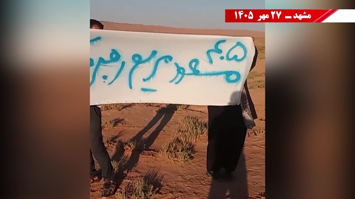 پراتیک جوانان شورشگر در آستانه ۳۰ مهر 
