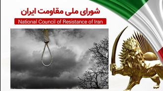اطلاعیه شورای ملی مقاومت ایران