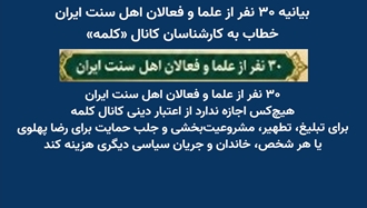 بیانیه ۳۰ نفر از علما و فعالان اهل سنت ایران