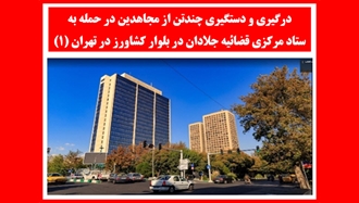 حمله به ستاد مرکزی قضاییه جلادان