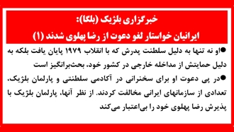ایرانیان خواستار لغو دعوت از رضا پهلوی شدند