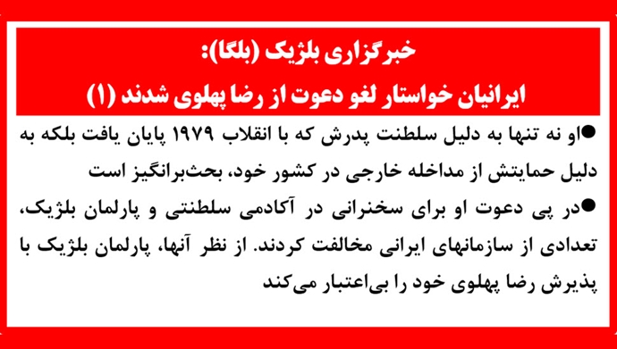 ایرانیان خواستار لغو دعوت از رضا پهلوی شدند