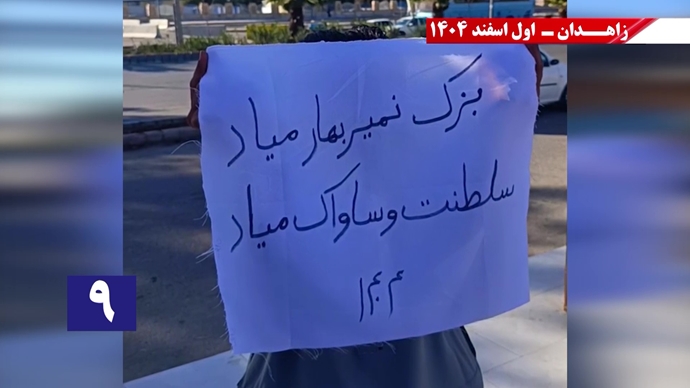 پراتیک جوانان شورشگر در زاهدان با شعار نفرین خلق و تاریخ به شیخ و شاه خون&zwnj;ریز