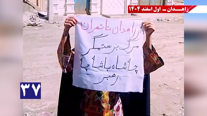 پراتیک جوانان شورشگر در زاهدان با شعار نفرین خلق و تاریخ به شیخ و شاه خون&zwnj;ریز