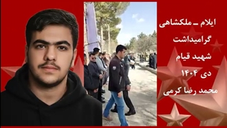 ملکشاهی گرامیداشت محمدرضا کرمی