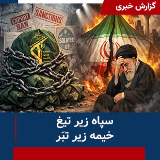 سپاه زیر تیغ، خیمه زیر تبر