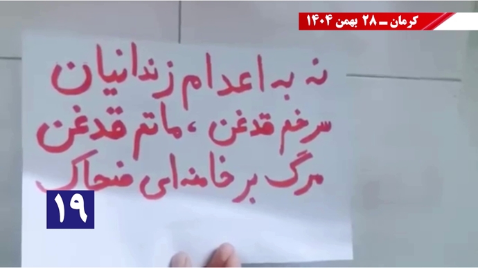 کارزار "سهشنبههای نه به اعدام" - ۲۸ بهمن ۱۴۰۴ کارزار "سهشنبههای نه به اعدام" - ۲۸ بهمن ۱۴۰۴