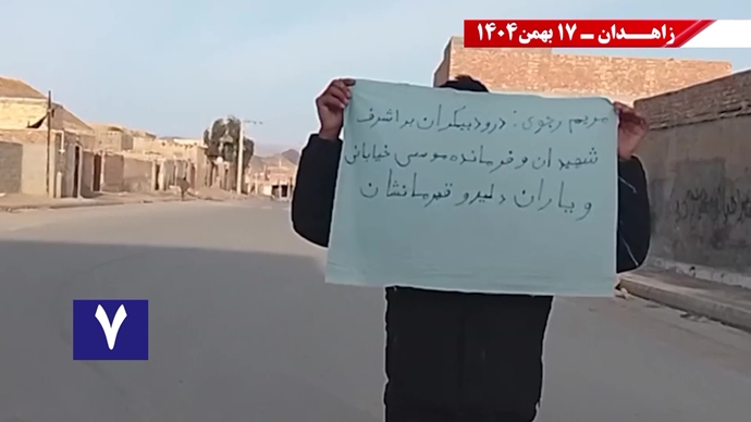 پراتیک کانون‌های شورشی در زاهدان با شعار: خامنه‌ای روسیاه گمشو برو پیش شاه