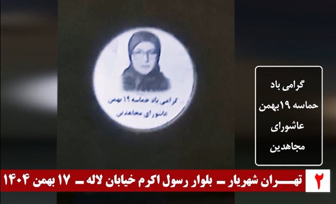 تصویرنگاری اشرف شهید با شعار &laquo;گرامـی باد حماسهٔ ۱۹ بهمن، عاشورای مجاهدین