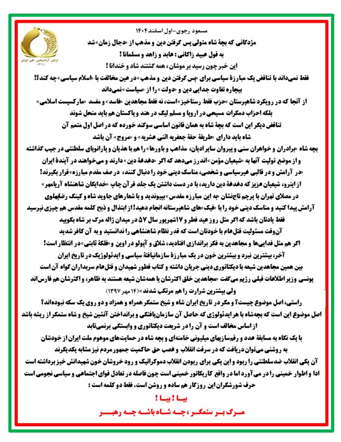 مسعود رجوی - اول اسفند ۱۴۰۴ مسعود رجوی - اول اسفند ۱۴۰۴