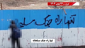 تنها راه، جنگ مسلحانه - تبریز ۲۶بهمن ۱۴۰۴