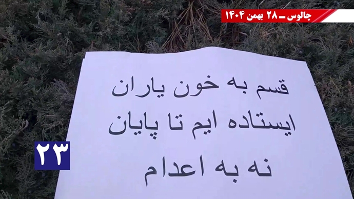 کارزار "سهشنبههای نه به اعدام" - ۲۸ بهمن ۱۴۰۴ کارزار "سهشنبههای نه به اعدام" - ۲۸ بهمن ۱۴۰۴