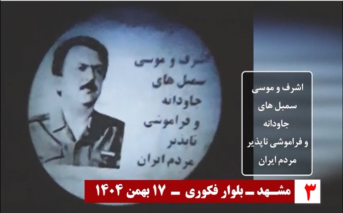 تصویرنگاری از برادر مجاهد مسعود رجوی با شعار &laquo;اشرف و موسی سمبلهای جاودانه و فراموشی&zwnj;ناپذیر مردم ایران