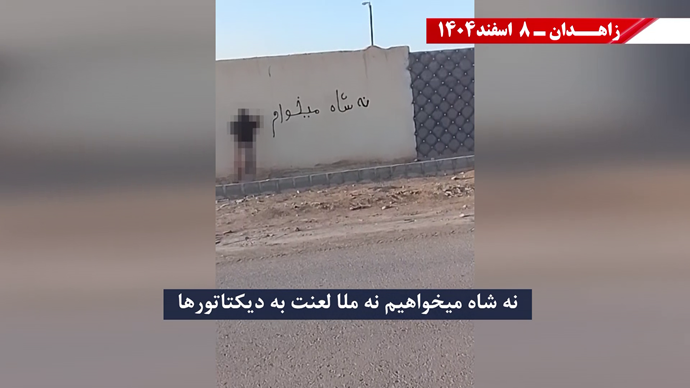 پراتیک جوانان شورشگر در زاهدان ۸ اسفند ۱۴۰۴ پراتیک جوانان شورشگر در زاهدان ۸ اسفند ۱۴۰۴