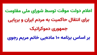 اعلام دولت موقت توسط شورای ملی مقاومت