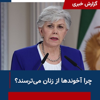 چرا آخوندها از زنان می‌ترسند؟