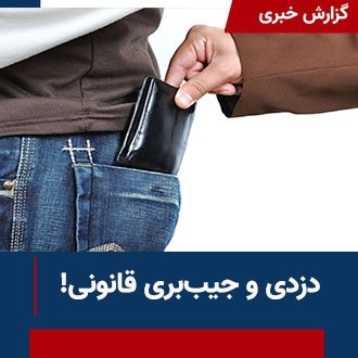 دزدی و جیب‌بری قانونی!