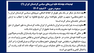 تهدیدات بچه شاه علیه نیروهای سیاسی کردستان ایران 