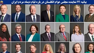 بیانیه نمایندگان مجلس عوام انگلستان