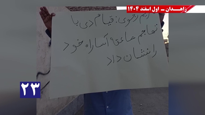 پراتیک جوانان شورشگر در زاهدان با شعار نفرین خلق و تاریخ به شیخ و شاه خون&zwnj;ریز