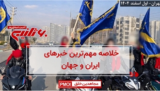 مهم‌ترین خبرهای ایران و جهان در ۶۰ثانیه