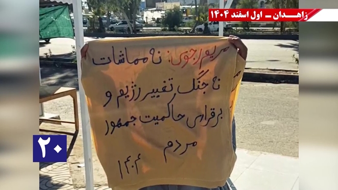 پراتیک جوانان شورشگر در زاهدان با شعار نفرین خلق و تاریخ به شیخ و شاه خون&zwnj;ریز