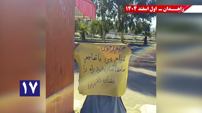 پراتیک جوانان شورشگر در زاهدان با شعار نفرین خلق و تاریخ به شیخ و شاه خون&zwnj;ریز