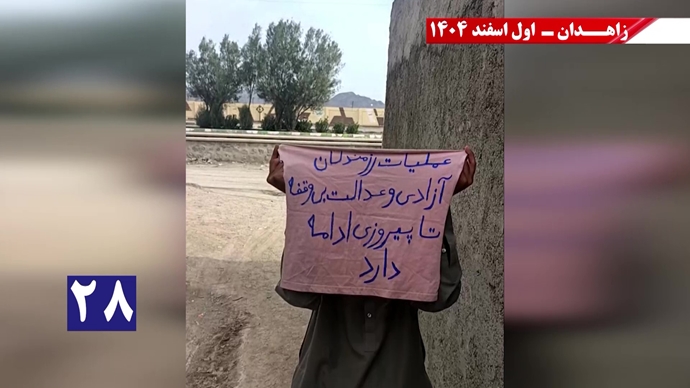 پراتیک جوانان شورشگر در زاهدان با شعار نفرین خلق و تاریخ به شیخ و شاه خون&zwnj;ریز