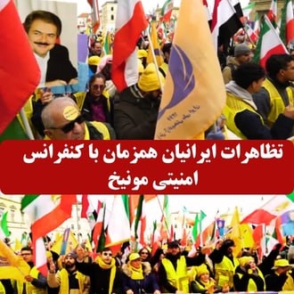 تظاهرات ایرانیان همزمان با کنفرانس امنیتی مونیخ