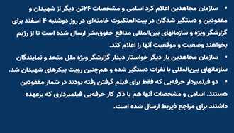  ارسال اسامی و مشخصات ۲۶تن دیگر از شهیدان و مفقودین و دستگیر شدگان در بیت‌العنکبوت به‌گزارشگر ویژه