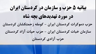 بیانیه ۵ حزب و سازمان در کردستان ایران در مورد تهدیدهای بچه شاه