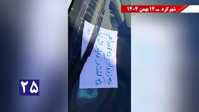 پراتیک سه‌شنبه‌های نه به اعدام - ۱۴ بهمن ۱۴۰۴