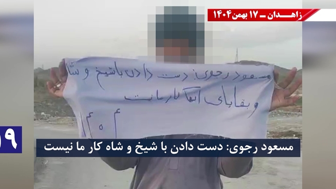 پراتیک کانون‌های شورشی در زاهدان با شعار: خامنه‌ای روسیاه گمشو برو پیش شاه