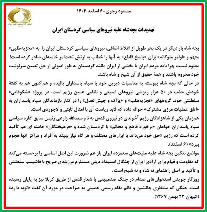 مسعود رجوی - ۶ اسفند ۱۴۰۴ مسعود رجوی - ۶ اسفند ۱۴۰۴