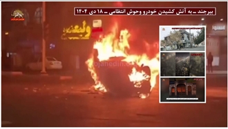  بیرجـند - ۱۸ دی ۱۴۰۴ به آتش کشیدن خودرو وحوش انتظامی