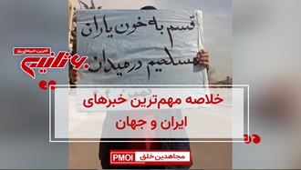 مهمترین اخبار ایران و جهان در ۶۰ثانیه