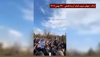 اراک چهلم شهید قیام آرمیا فضلی ۲۴ بهمن۱۴۰۴